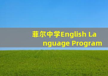 菲尔中学English Language Program